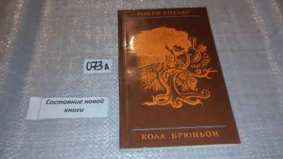 Лот: 7676935. Фото: 1. Ромен Роллан, Кола Брюньон, В... Художественная