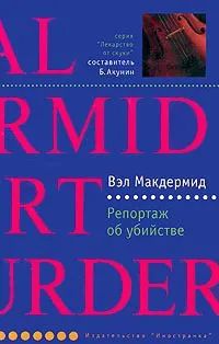 Лот: 19462461. Фото: 1. Вэл Макдермид - Репортаж об убийстве... Художественная