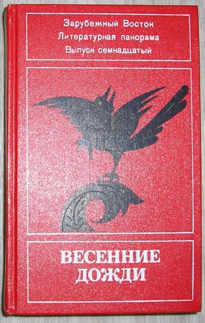 Лот: 21773102. Фото: 1. Весенние дожди. Литературная панорама... Художественная