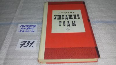 Лот: 11754681. Фото: 1. Ушедшие годы, Марк Чарный, Марк... Мемуары, биографии