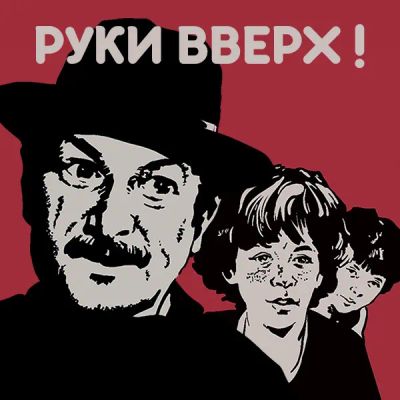 Лот: 24810406. Фото: 1. Руки вверх! (1981). Видеозаписи, фильмы