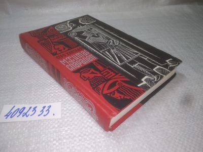 Лот: 7616992. Фото: 1. оз...(4092333)Мхитар Спарапет... Художественная