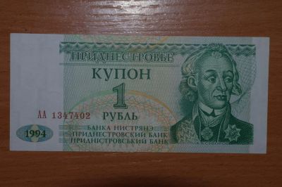 Лот: 4860382. Фото: 1. Приднестровье 1 рубль 1994. Россия, СССР, страны СНГ