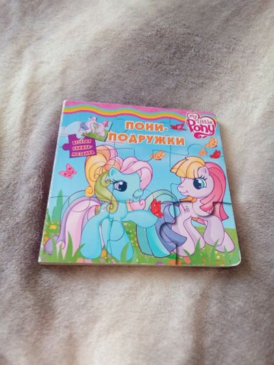 Лот: 15306435. Фото: 1. Книга пони подружки без пазлов. Художественная для детей