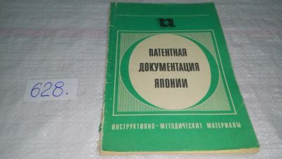 Лот: 10829302. Фото: 1. Патентная документация Японии... Юриспруденция