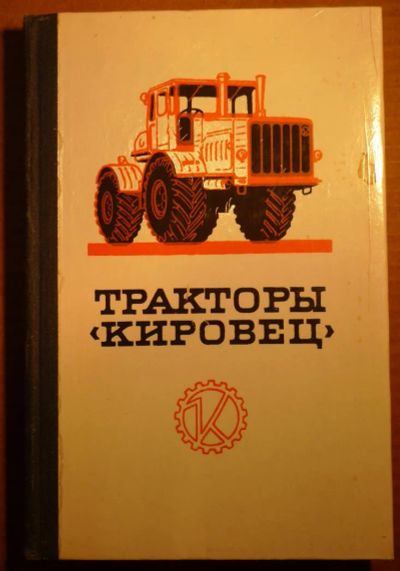 Лот: 4854531. Фото: 1. Тракторы Кировец 1978год, 335стр... Другое (наука и техника)