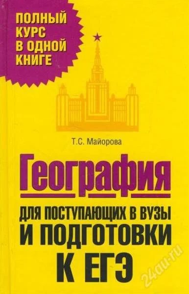 Лот: 2423181. Фото: 1. География. Для поступающих в вузы... Другое (учебники и методическая литература)