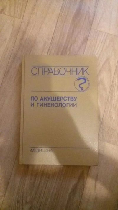 Лот: 9954695. Фото: 1. Справочник по акушерству и гинекологии. Традиционная медицина