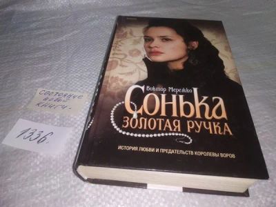 Лот: 19920110. Фото: 1. ок...(16..012) Сонька Золотая... Мемуары, биографии
