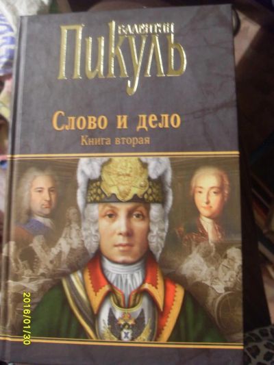 Лот: 6883287. Фото: 1. пикуль "слово и дело" книга вторая. Художественная