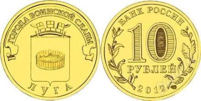 Лот: 1979120. Фото: 1. 10 рублей 2012 год. Луга. (№1526м... Россия после 1991 года