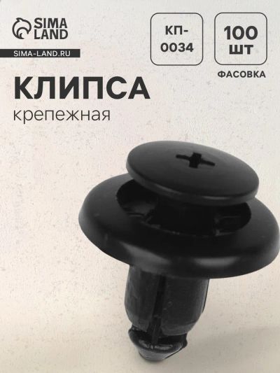 Лот: 25615226. Фото: 1. Клипса крепежная, КП-0034. Салон