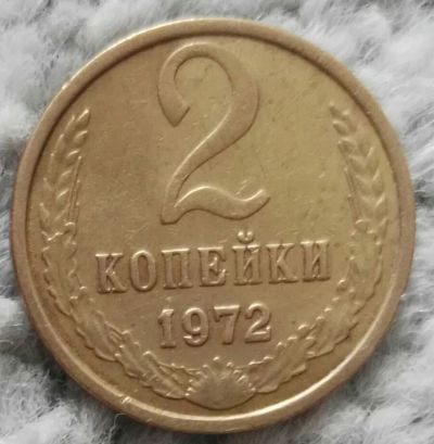 Лот: 18899620. Фото: 1. 2 копейки 1972 (994). Россия и СССР 1917-1991 года