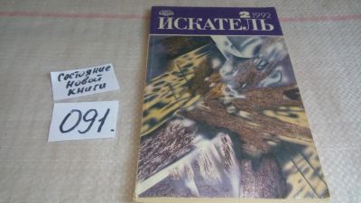 Лот: 11237387. Фото: 1. «Искатель» — советский и российский... Художественная