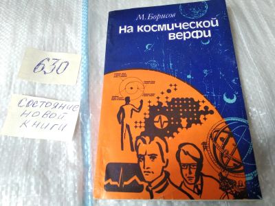 Лот: 17465706. Фото: 1. На космической верфи Борисов М... Публицистика, документальная проза