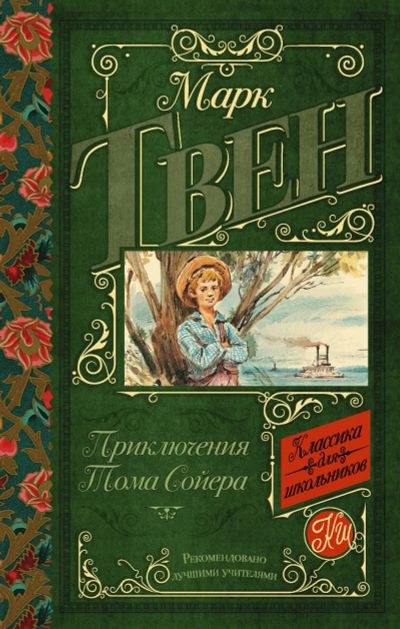 Лот: 14402299. Фото: 1. Марк Твен Приключения Тома Сойера... Художественная для детей