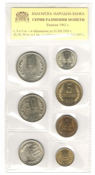 Лот: 3024757. Фото: 1. Набор монет Болгария 1962 год. Наборы монет