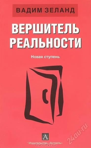 Лот: 1860047. Фото: 1. Вадим Зеланд - Вершитель реальности. Другое (литература, книги)