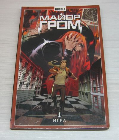 Лот: 12601488. Фото: 1. Майор Гром. Том 5. Игра. Детские