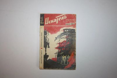 Лот: 23605542. Фото: 1. Журнал Искатель № 3 за 1965 год... Художественная