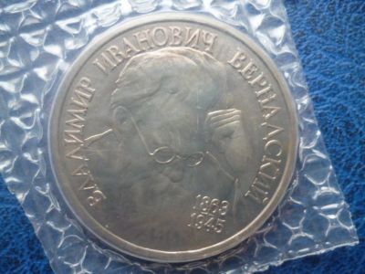 Лот: 11296880. Фото: 1. 1 рубль 1993 года В.И. Вернадский... Россия после 1991 года