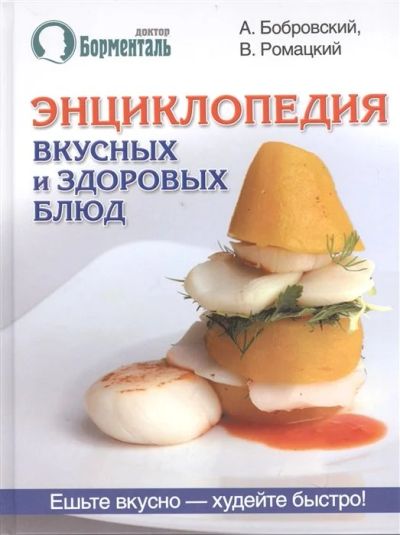 Лот: 17697510. Фото: 1. "Энциклопедия вкусных и здоровых... Популярная и народная медицина