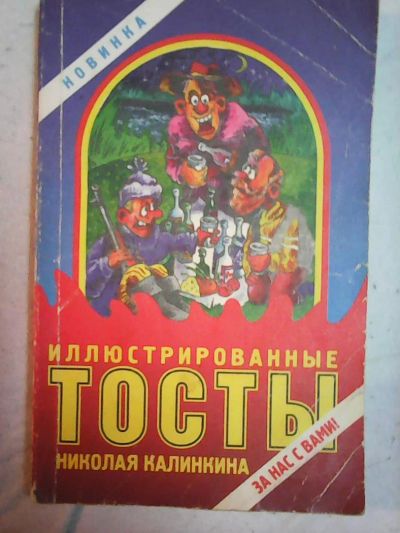 Лот: 8927729. Фото: 1. Иллюстрированные тосты Николая... Самоучители