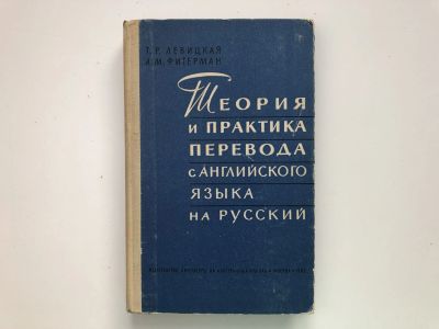 Лот: 23279523. Фото: 1. Теория и практика перевода с английского... Другое (общественные и гуманитарные науки)