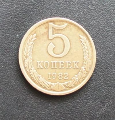 Лот: 2603144. Фото: 1. 5копеек 1982г. Россия и СССР 1917-1991 года