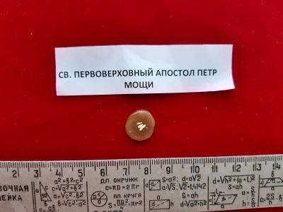Лот: 16697183. Фото: 1. мощевик ( с мощами) святой первоверховный... Иконы