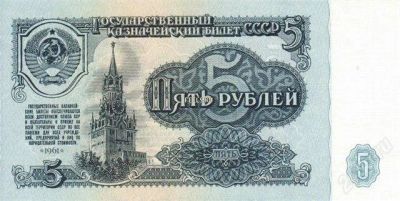 Лот: 923127. Фото: 1. 5 рублей 1961года. Россия, СССР, страны СНГ