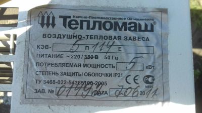 Лот: 11656842. Фото: 1. Воздушно-тепловая завеса Тепломаш... Обогреватели промышленные, тепловые пушки