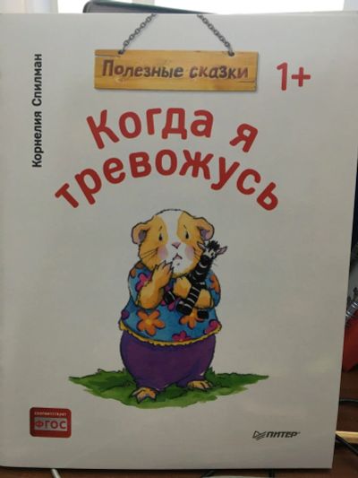 Лот: 13386390. Фото: 1. Спилман "Когда Я тревожусь. Полезные... Художественная для детей