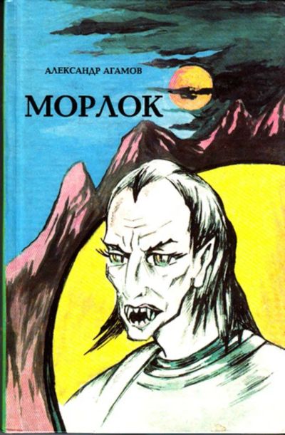 Лот: 23444447. Фото: 1. Морлок. Художественная