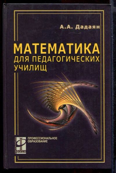 Лот: 23431381. Фото: 1. Математика для педагогических... Физико-математические науки