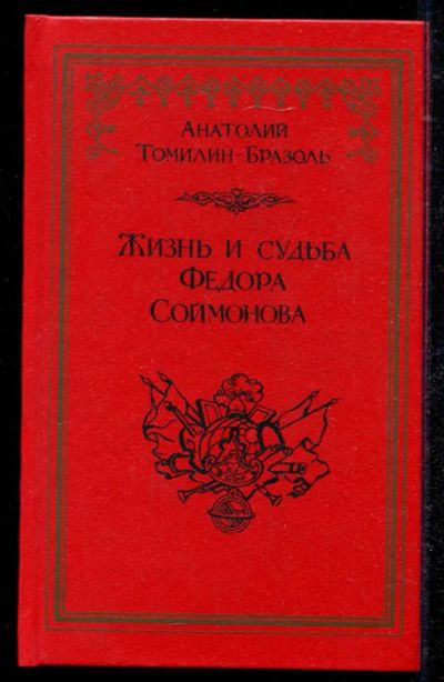 Лот: 23434550. Фото: 1. Жизнь и судьба Федора Соймонова. Мемуары, биографии