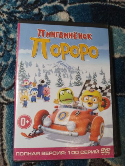 Лот: 24383737. Фото: 1. DVD мультсериал Пингвиненок Пороро... Видеозаписи, фильмы