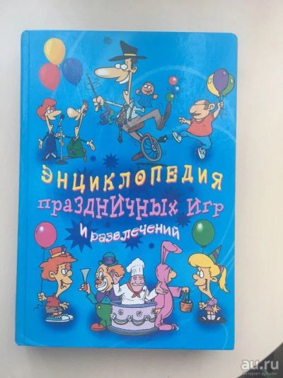 Лот: 9578520. Фото: 1. Энциклопедия праздничных игр и... Другое (дом, сад, досуг)