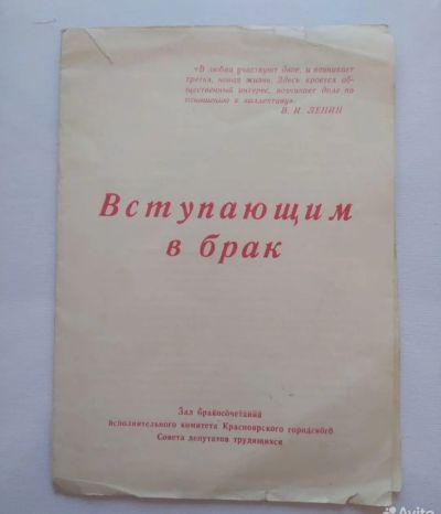 Лот: 21277247. Фото: 1. Памятка " Вступающим в брак... Другое (литература, книги)