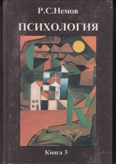 Лот: 14016568. Фото: 1. Психология В трех книгах. Книга... Психология