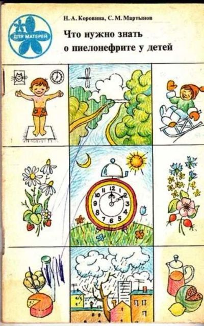 Лот: 12261614. Фото: 1. Что нужно знать о пиелонефрите... Традиционная медицина