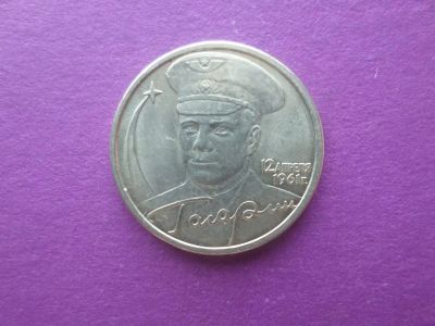 Лот: 9068805. Фото: 1. 2 рубля 2001 года. 40-летие полета... Россия после 1991 года