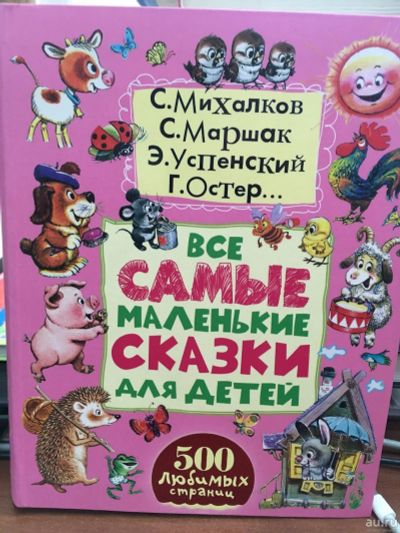 Лот: 13408196. Фото: 1. "Все самые маленькие сказки для... Художественная для детей