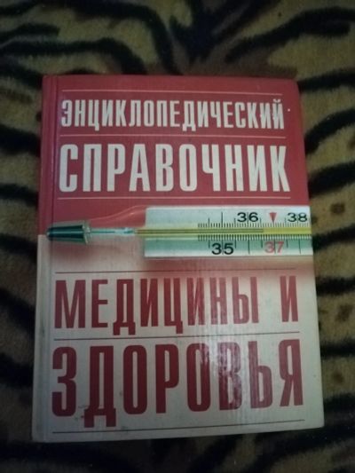 Лот: 21421588. Фото: 1. Книга Справочник медицины и здоровья. Популярная и народная медицина