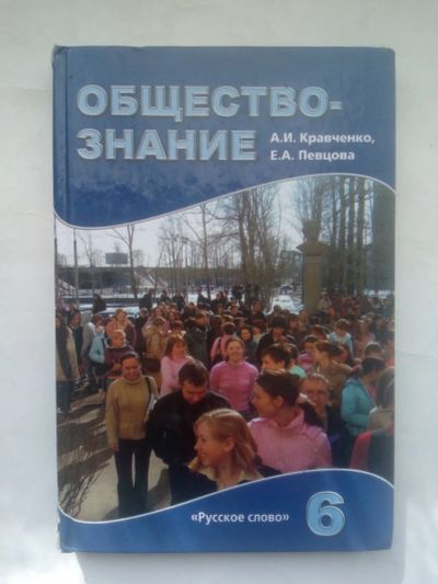 Лот: 25006636. Фото: 1. Обществознание. 6 класс | Кравченко... Познавательная литература