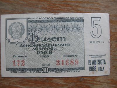 Лот: 17397453. Фото: 1. Лотерейный билет 1968 года. Выпуск... Билеты, талоны