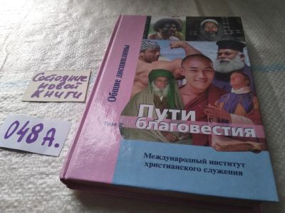 Лот: 19416834. Фото: 1. Пути благовестия Том-2. Сборник... Религия, оккультизм, эзотерика