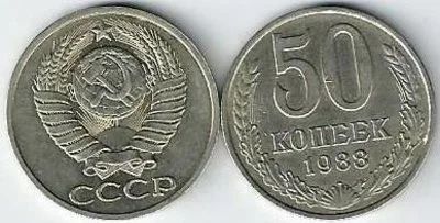 Лот: 17175984. Фото: 1. 50 копеек 1988 год . СССР. Россия и СССР 1917-1991 года