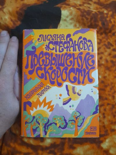 Лот: 25514762. Фото: 1. Книга Лиляна Стефанова, лирика. Художественная
