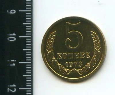Лот: 12715726. Фото: 1. (№3417) 5 копеек 1973 год.наборная... Россия и СССР 1917-1991 года